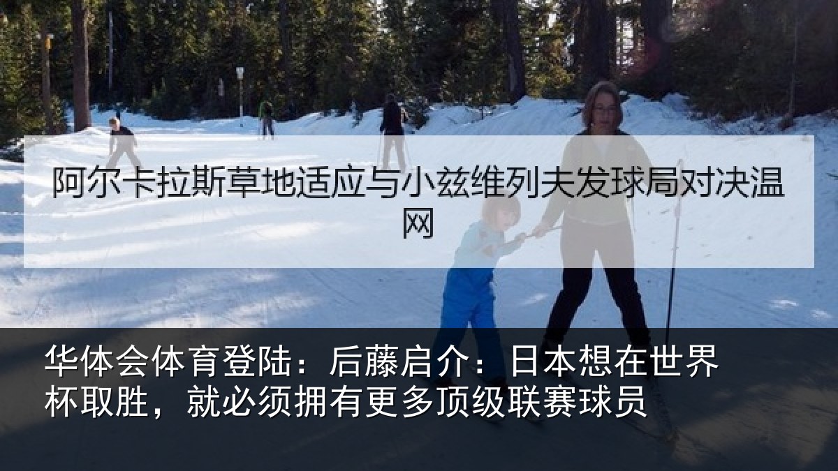 华体会体育登陆：后藤启介：日本想在世界杯取胜，就必须拥有更多顶级联赛球员