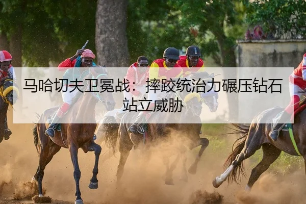 ma-ha-qie-fu-wei-mian-zhan-shuai-jiao-tong-zhi-li-nian-ya-zuan-shi-zhan-li-wei-xie-3-302.jpg