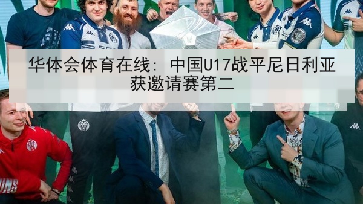 华体会体育在线: 中国U17战平尼日利亚获邀请赛第二