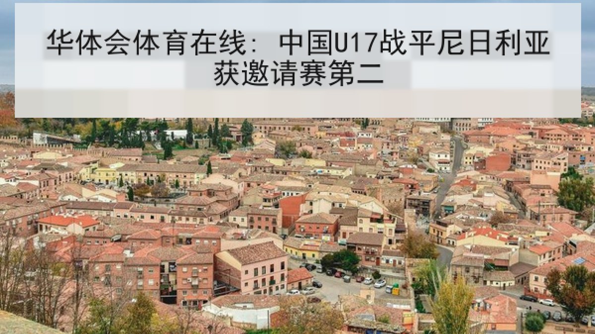 华体会体育在线: 中国U17战平尼日利亚获邀请赛第二