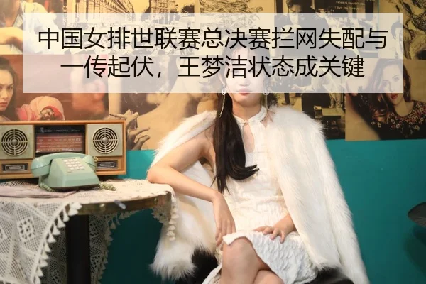 zhong-guo-nv-pai-shi-lian-sai-zong-jue-sai-lan-wang-shi-pei-yu-yi-chuan-qi-fu-wang-meng-jie-zhuang-tai-cheng-guan-jian-3-911.jpg