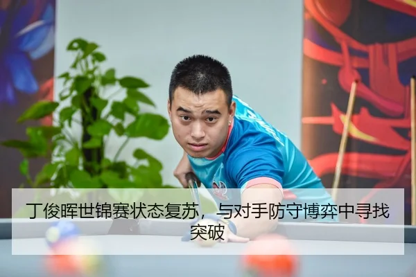 丁俊晖世锦赛状态复苏，与对手防守博弈中寻找突破