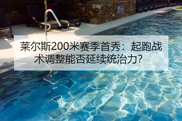 莱尔斯200米赛季首秀：起跑战术调整能否延续统治力？