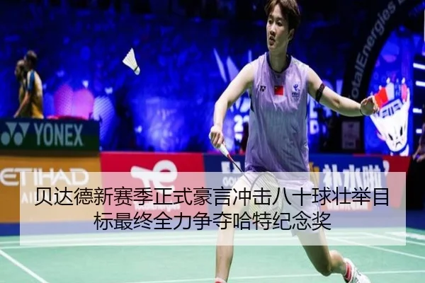 贝达德新赛季正式豪言冲击八十球壮举目标最终全力争夺哈特纪念奖