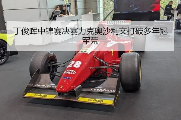 ding-jun-hui-zhong-jin-sai-jue-sai-li-ke-ao-sha-li-wen-da-po-duo-nian-guan-jun-huang-3-790.jpg