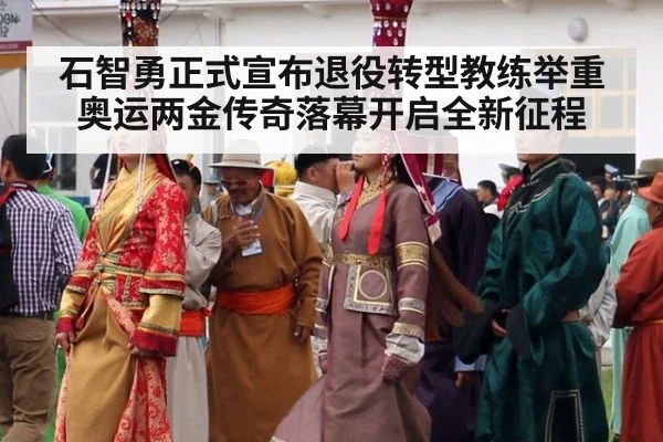 石智勇正式宣布退役转型教练举重奥运两金传奇落幕开启全新征程
