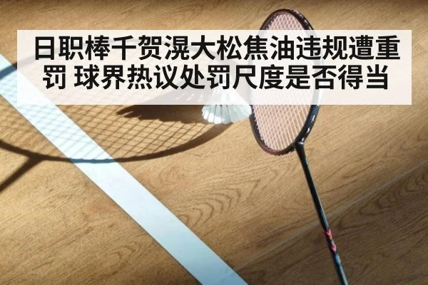 日职棒千贺滉大松焦油违规遭重罚 球界热议处罚尺度是否得当
