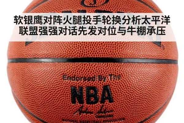 软银鹰对阵火腿投手轮换分析太平洋联盟强强对话先发对位与牛棚承压
