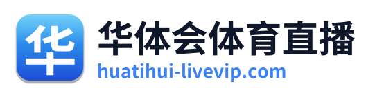 华体会体育直播